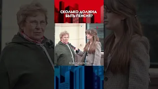 ПОДНИМИТЕ ПЕНСИЮ! Опрос