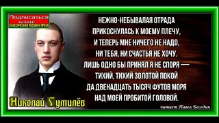 Нежно небывалая отрада , Николай Гумилёв, Русская Поэзия ,читает Павел Беседин