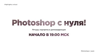 Photoshop с нуля за вечер | Ретушь портрета