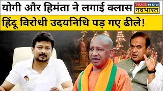 Udayanidhi Stalin के Sanatan विरोधी बयान पर CM Yogi और Himanta Biswa Sarma ने लगाई क्लास |Hindi News