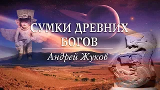 Сумки древних богов