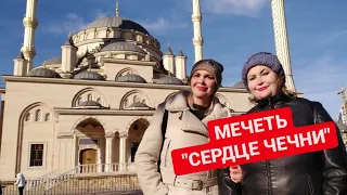 Экскурсия по Грозному. Мечеть "Сердце Чечни"