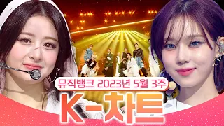 [뮤직뱅크 주간 차트 TOP10] 2023년 5월 3주 『K-차트』 순위ㅣ All Stages at Music Bank of KBS