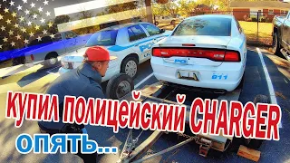 Опять купил полицейский Dodge Charger