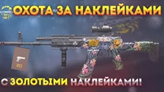 Охота за наклейками! Заказал 80 AKR 12 "Spring") Поймал скин с наклейками?