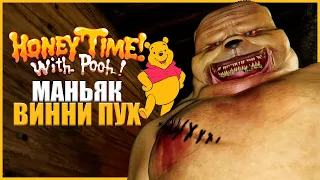 МАНЬЯК ВИННИ-ПУХ ПЫТАЕТСЯ МЕНЯ УБИТЬ! ● Honey Time! with Pooh! ● ВИННИ-ПУХ КРОВЬ И МЁД