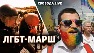 Марш рівності 2021 у Києві | Свобода Live