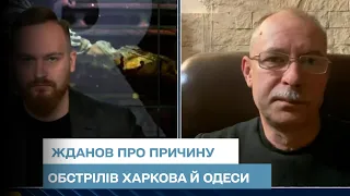 ⚡️⚡️ЖДАНОВ пояснив причину раптових обстрілів росіянами Харкова і Одеси