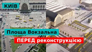 Київ | Вокзальна площа перед реконструкцією.