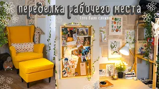 ПЕРЕДЕЛКА рабочего места! 🍁🌱 ДЕКОР КОМНАТЫ КАК В PINTEREST