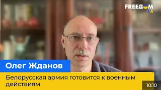 ОЛЕГ ЖДАНОВ: Білоруська армія готується до воєнних дій