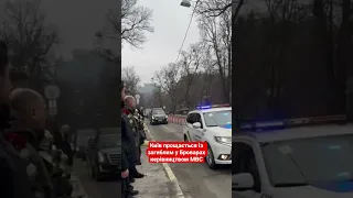 У Києві прощаються із загиблим керівництвом #МВС