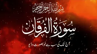 surah furqan ki tilawat | beautiful quran recitation surah al furqan