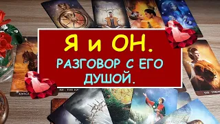 Я И ОН. РАЗГОВОР С ЕГО ДУШОЙ. Diamond Dream. Гадание Таро онлайн.