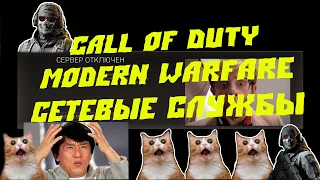 Call of Duty Modern Warfare Сетевые службы недоступны ▶Полное решение проблемы