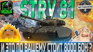 🔴STRV 81 ОБЗОР🔴ОБОРУДОВАНИЕ 2.0🔴ПОЛ. МОДЕРНИЗ.🔴СТОИТ ЛИ ПОКУПАТЬ ЗА БОНЫ?🔴 WORLD OF TANKS