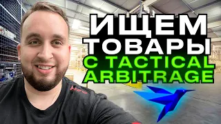 Ищем Товары Для Продажи На Амазон С Инструментом Tactical Arbitrage,Бизнес На Амазон