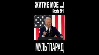 США, Байден. Житие мое ...! Shorts 91. Смешные видео. МУЛЬТПАРАД COMEDY.