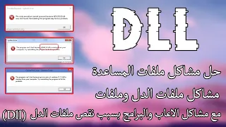 حل جميع مشاكل ملفات الدل لحل مشاكل اللاعاب والبرامج | Dll