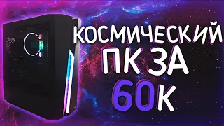 Сборка КОСМИЧЕСКОГО игрового ПК за 60000 Руб! 2019 - 2020