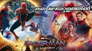 spiderman no way home 2021 explained in malayalam | spiderman no way home malayalam explanation