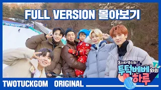 [Full Ver.] 몬스타엑스의 투턱베베와의 하루 1화~10화 통합본ㅣ[Full Ver.] Monsta X's TWOTUCKBEBE Day Ep.01-Ep.10 (ENG Sub)