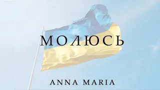 ANNA MARIA / Анна Мария - Молюсь