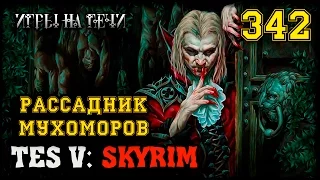 ЛУННЫЙ БОР - TES V: SKYRIM #342 ПРОХОЖДЕНИЕ