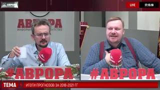 Анализ прогнозов 2018-2021 гг. || Андрей Школьников