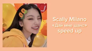 scally milano«Дай мне шанс» speed up