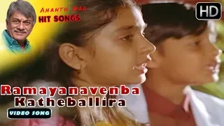 Ramayanavenba Katheballira - Video Song Full HD | Swarna Samsara Kannada Movie | Ananth Nag