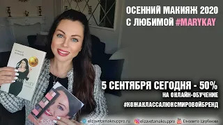 Осенний макияж 2020