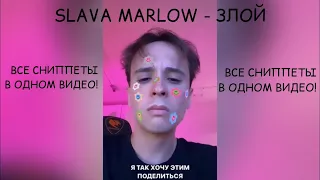 SLAVA MARLOW-ЗЛОЙ.                   ВСЕ СНИППЕТЫ В ОДНОМ ВИДЕО