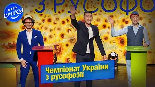 Чемпіонат України з русофобії - Дніпро | Ліга Сміху 2023