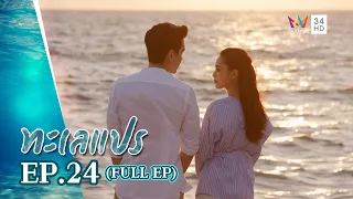 ทะเลแปร | EP.24 | FULL EP