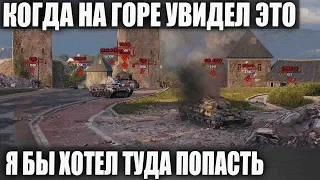 ВСТРЕТИЛ РАШ! И НАЧАЛОСЬ ЖЕСТКОЕ МОЧИЛОВО НА ГОРЕ! ВЫЖИЛ ТОЛЬКО ОДИН В WORLD OF TANKS