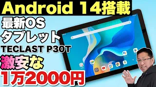 【最新OSで安い】ついに登場した格安タブレットのAndroid 14搭載モデル「TECLAST P30T」をレビューします。価格も魅力ですね