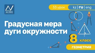 8 класс, 33 урок, Градусная мера дуги окружности