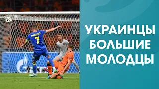 Украина впечатлила с Нидерландами! Украина Нидерланды 2:3