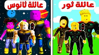 فيلم روبلوكس : تختار مين ؟ تحدى بين عائلة ثور ضد عائلة ثانوس ( امتلكت قفاز ثانوس🔥💪  )