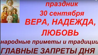 30 сентября праздник Веры , Надежды , Любови и матери их Софии. Главные правила и запреты дня.