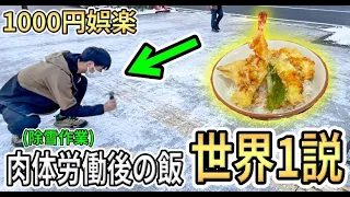 【除雪】クソ寒い中で肉体労働した後の飯が世界1美味い説