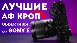 Лучшие АФ APS-C Объективы для Sony E