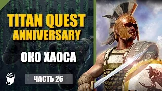 Titan Quest HD Anniversary  прохождение #26, Бетствие караванов, Битва с Нежебкау, Око Хаоса