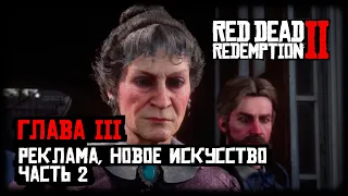 Red Dead Redemption 2 прохождение - Глава 3 - Реклама, новое искусство - Часть 2