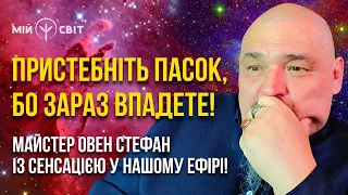 Пристебніть пасок, бо зараз впадете! Майстер Овен Стефан із сенсацією у нашому ефірі!