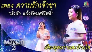 "น้ำฟ้า แก้วรัตนศรีโพธิ์" เพลงความรักเจ้าขา จากรายการเพลงเอกซีซั่น2