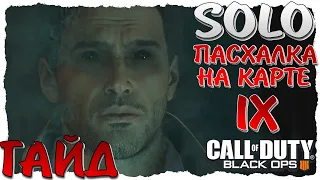 ГАЙД ПО ПРОХОЖДЕНИЮ IX [SOLO] BLACK OPS 4 ZOMBIE