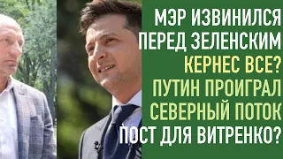 Мэр Черкасс извинился перед Зеленским.Кернес все?Украина спасена,  Путин проиграл.Витренко в Кабмин?