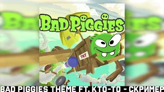 bad piggies x mzlff x stint x t2x2 (без бана) | fevral